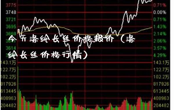 今天涤纶长丝报价（涤纶长丝行情） (https://www.njaxzs.com/) 期货直播间 第1张