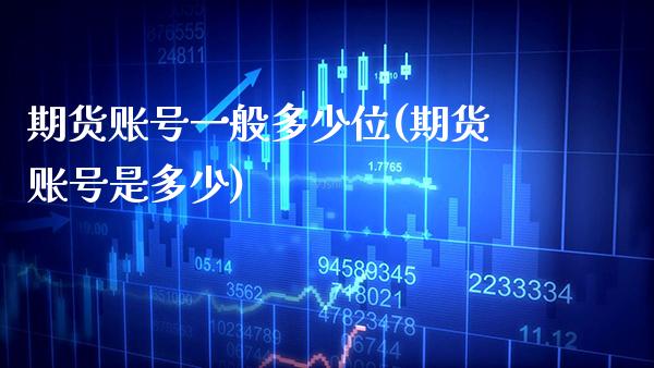 期货账号一般多少位(期货账号是多少) (https://www.njaxzs.com/) 期货行情 第1张