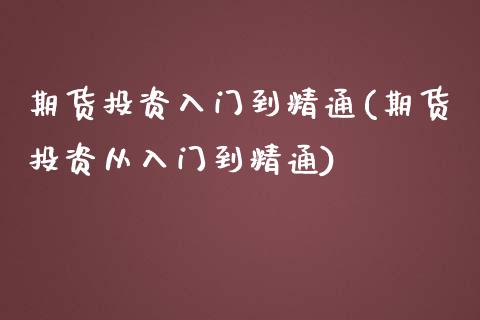 期货投资入门到精通(期货投资从入门到精通) (https://www.njaxzs.com/) 期货直播间 第1张