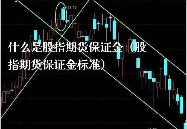 什么是股指期货保证金（股指期货保证金标准） (https://www.njaxzs.com/) 期货直播间 第1张