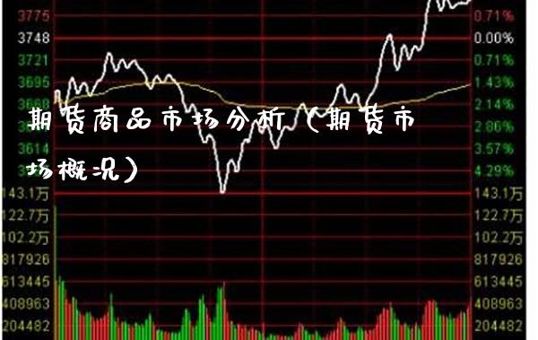 期货商品市场分析（期货市场概况） (https://www.njaxzs.com/) 期货直播间 第1张