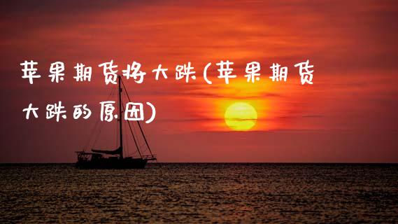 苹果期货将大跌(苹果期货大跌的原因) (https://www.njaxzs.com/) 期货直播间 第1张