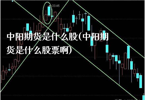 中阳期货是什么股(中阳期货是什么股票啊) 期货行情 第1张-爱新财经 中阳期货是什么股(中阳期货是什么股票啊) (https://www.njaxzs.com/) 期货行情 第1张