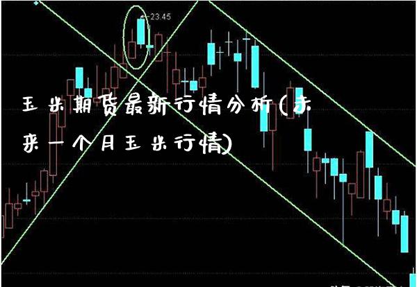 玉米期货最新行情分析(未来一个月玉米行情) (https://www.njaxzs.com/) 期货直播间 第1张