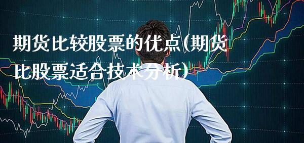 期货比较股票的优点(期货比股票适合技术分析) (https://www.njaxzs.com/) 黄金期货 第1张