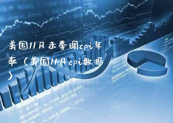 美国11月未季调cpi年率（美国11月cpi数据） (https://www.njaxzs.com/) 期货直播间 第1张
