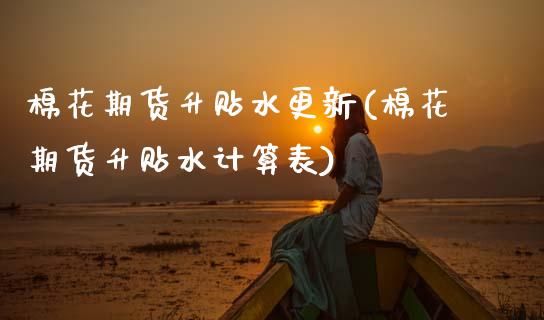 棉花期货升贴水更新(棉花期货升贴水计算表) (https://www.njaxzs.com/) 内盘期货 第1张