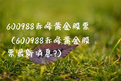 600988赤峰黄金股票（600988赤峰黄金股票最新消息?） (https://www.njaxzs.com/) 期货直播间 第1张