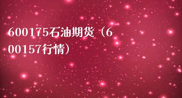 600175石油期货（600157行情） (https://www.njaxzs.com/) 期货直播间 第1张