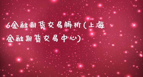 6金融期货交易解析(上海金融期货交易中心) (https://www.njaxzs.com/) 黄金期货 第1张