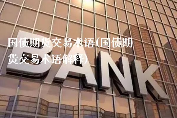 国债期货交易术语(国债期货交易术语解释) (https://www.njaxzs.com/) 内盘期货 第1张