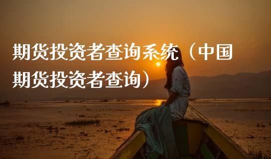 期货投资者查询系统（中国期货投资者查询） (https://www.njaxzs.com/) 期货直播间 第1张