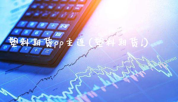 塑料期货pp主连(塑料期货l) (https://www.njaxzs.com/) 期货直播间 第1张