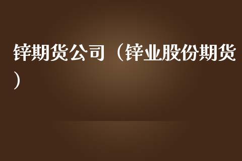 锌期货公司（锌业股份期货） (https://www.njaxzs.com/) 黄金期货 第1张