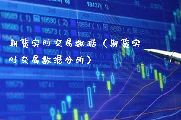 期货实时交易数据（期货实时交易数据分析） (https://www.njaxzs.com/) 期货直播间 第1张