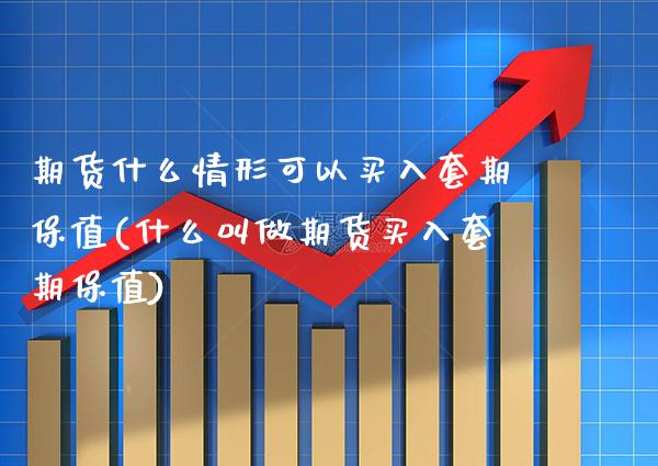 期货什么情形可以买入套期保值(什么叫做期货买入套期保值) (https://www.njaxzs.com/) 期货投资 第1张
