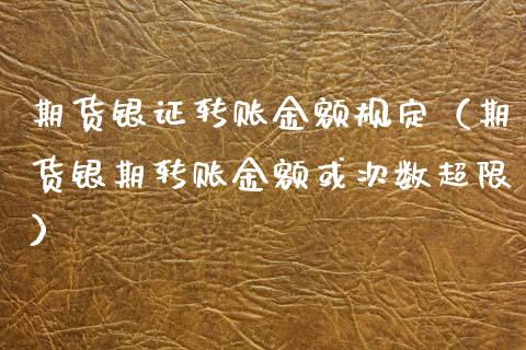 期货银证转账金额规定（期货银期转账金额或次数超限） (https://www.njaxzs.com/) 期货直播间 第1张