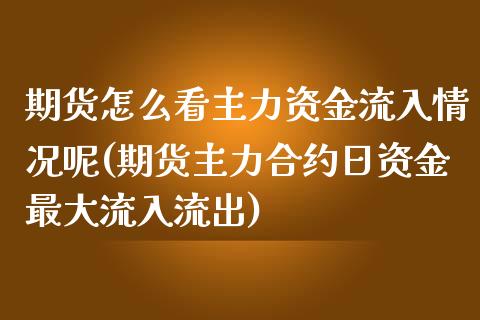 期货怎么看主力资金流入情况呢(期货主力合约日资金最大流入流出) (https://www.njaxzs.com/) 黄金期货 第1张