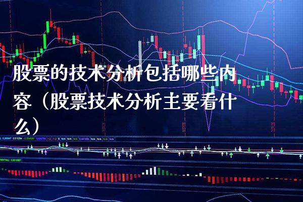 股票的技术分析包括哪些内容（股票技术分析主要看什么） (https://www.njaxzs.com/) 期货开户 第1张