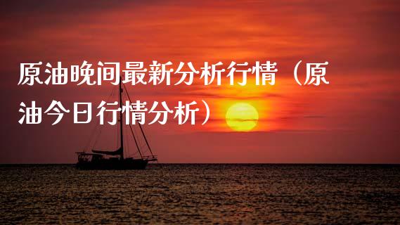 原油晚间最新分析行情（原油今日行情分析） (https://www.njaxzs.com/) 期货行情 第1张