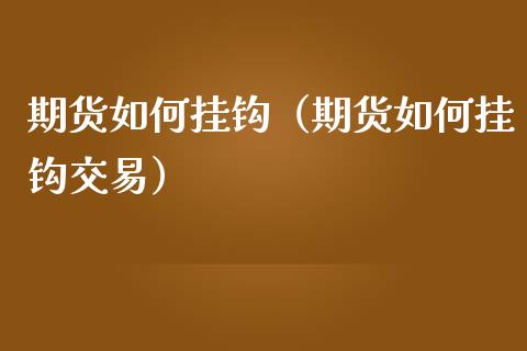 期货如何挂钩（期货如何挂钩交易） (https://www.njaxzs.com/) 内盘期货 第1张