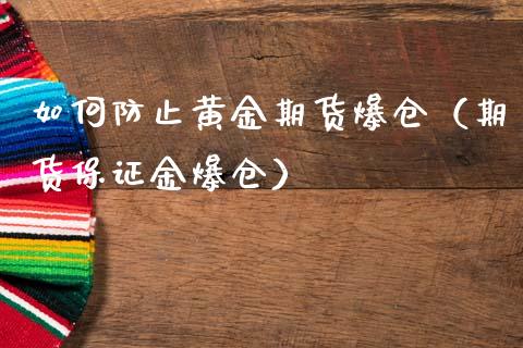 如何防止黄金期货爆仓（期货保证金爆仓） (https://www.njaxzs.com/) 期货直播间 第1张