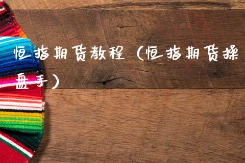 恒指期货教程（恒指期货操盘手） (https://www.njaxzs.com/) 期货直播间 第1张