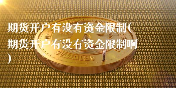 期货开户有没有资金(期货开户有没有资金啊) 期货直播间 第1张-爱新财经 期货开户有没有资金(期货开户有没有资金啊) (https://www.njaxzs.com/) 期货直播间 第1张