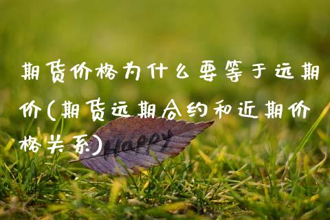 期货价格为什么要等于远期价(期货远期合约和近期价格关系) (https://www.njaxzs.com/) 期货投资 第1张