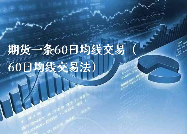 期货一条60日均线交易（60日均线交易法） (https://www.njaxzs.com/) 内盘期货 第1张