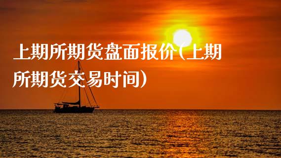 上期所期货盘面报价(上期所期货交易时间) (https://www.njaxzs.com/) 黄金期货 第1张