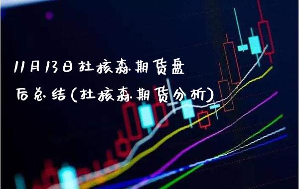 11月13日杜核森期货盘后总结(杜核森期货分析) (https://www.njaxzs.com/) 黄金期货 第1张