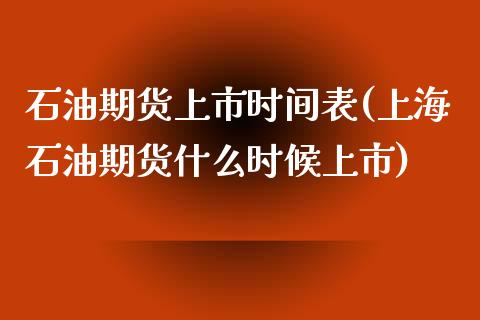 石油期货上市时间表(上海石油期货什么时候上市) (https://www.njaxzs.com/) 期货投资 第1张