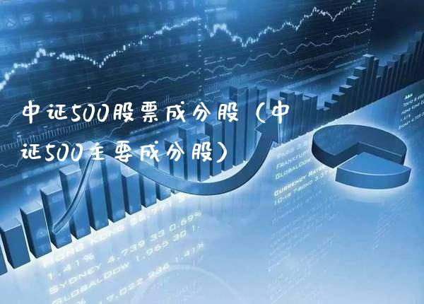 中证500股票成分股（中证500主要成分股） (https://www.njaxzs.com/) 期货行情 第1张