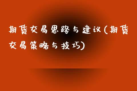 期货交易思路与建议(期货交易策略与技巧) (https://www.njaxzs.com/) 期货直播间 第1张