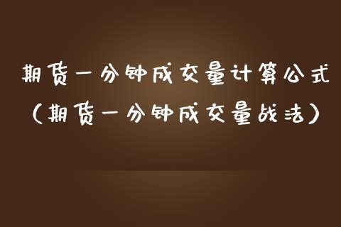 期货一分钟成交量计算公式（期货一分钟成交量战法） (https://www.njaxzs.com/) 期货直播间 第1张
