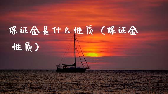 保证金是什么性质（保证金 性质） (https://www.njaxzs.com/) 原油期货 第1张