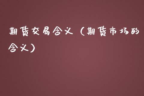 期货交易含义（期货市场的含义） (https://www.njaxzs.com/) 期货直播间 第1张