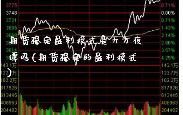 期货稳定盈利模式是天方夜谭吗(期货稳定的盈利模式) (https://www.njaxzs.com/) 期货行情 第1张