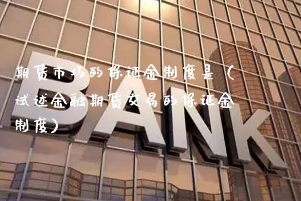 期货市场的保证金制度是（试述金融期货交易的保证金制度） (https://www.njaxzs.com/) 期货直播间 第1张