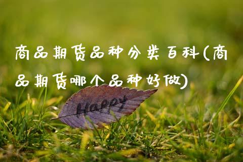 商品期货品种分类百科(商品期货哪个品种好做) (https://www.njaxzs.com/) 期货直播间 第1张