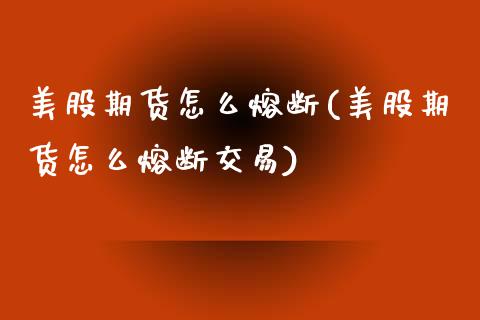 美股期货怎么熔断(美股期货怎么熔断交易) (https://www.njaxzs.com/) 黄金期货 第1张