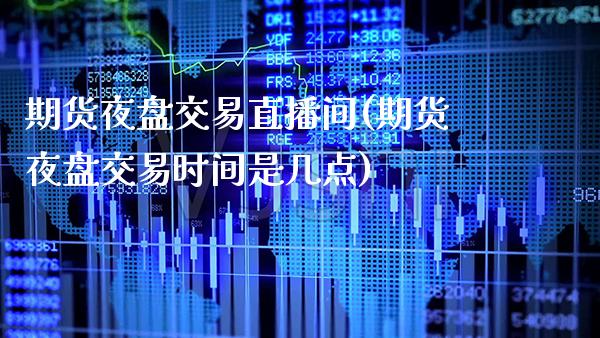 期货夜盘交易直播间(期货夜盘交易时间是几点) (https://www.njaxzs.com/) 黄金期货 第1张