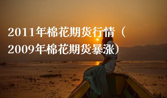 2011年棉花期货行情（2009年棉花期货暴涨） (https://www.njaxzs.com/) 黄金期货 第1张