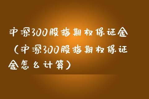 沪深300股指期权保证金（沪深300股指期权保证金怎么计算） (https://www.njaxzs.com/) 期货行情 第1张