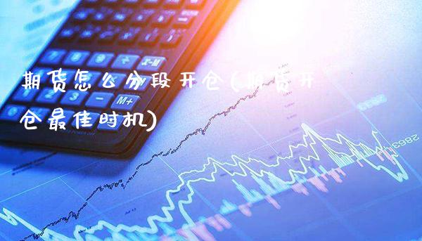 期货怎么分段开仓(期货开仓最佳时机) (https://www.njaxzs.com/) 期货直播间 第1张