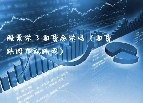 股票跌了期货会跌吗（期货跌股市就跌吗） (https://www.njaxzs.com/) 期货直播间 第1张