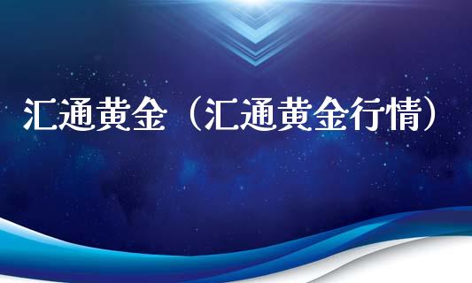 汇通黄金（汇通黄金行情） (https://www.njaxzs.com/) 期货直播间 第1张