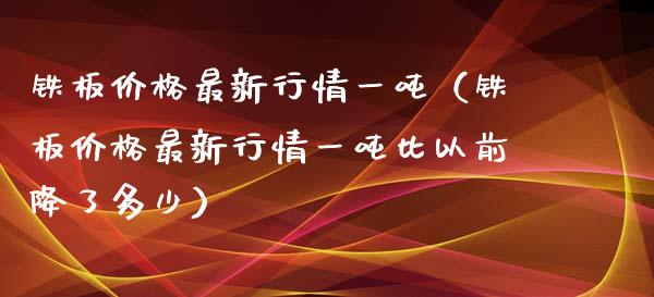 铁板最新行情一（铁板最新行情一比以前降了多少） (https://www.njaxzs.com/) 期货直播间 第1张