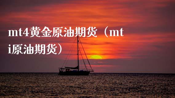 mt4黄金原油期货(mti原油期货) 期货直播间 第1张-爱新财经 mt4黄金原油期货(mti原油期货) (https://www.njaxzs.com/) 期货直播间 第1张